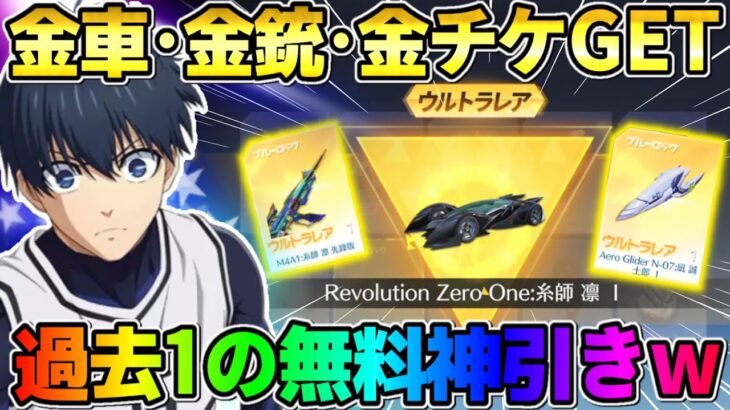 【荒野行動】過去1の神回！無料でコラボガチャ引いたら有り得ないほど金枠出て完全勝利したwwww