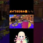 必見！オバフロ2連続キル集！！ #shorts  　#スプラトゥーン3　#スプラ3　#splatton3