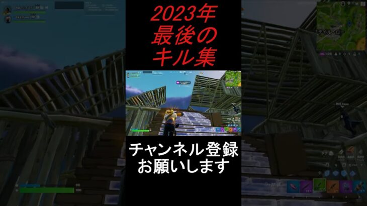 【キル集】2023年最後のキル集！#shorts #fortnite #2024