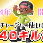 最強チャージャー使いによるマルチウェポン240キル集【スプラトゥーン3】