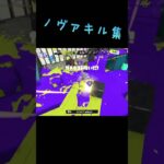 #スプラトゥーン3 #ノヴァブラスター #ブラスター #キル集 #ネタ切れ