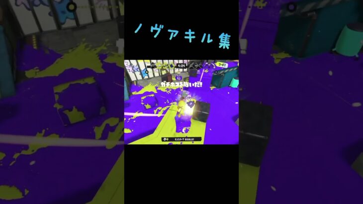 #スプラトゥーン3 #ノヴァブラスター #ブラスター #キル集 #ネタ切れ