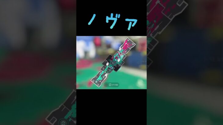 #スプラトゥーン3 #ノヴァブラスター #ブラスター #キル集