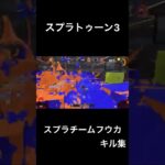 チームフウカ　キル集【スプラトゥーン3】