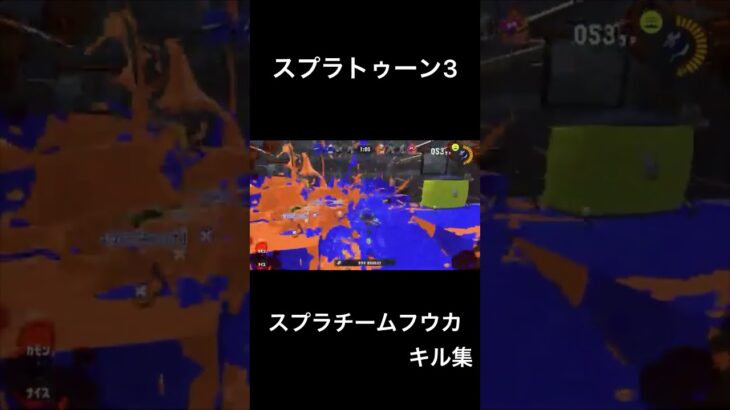 チームフウカ　キル集【スプラトゥーン3】