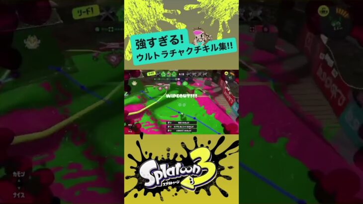 【スプラトゥーン3】ウルチャクのキル集!!