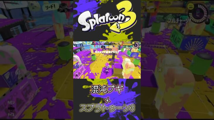 スプラトゥーン3×混沌ブギ #スプラトゥーン3 #キル集 #混沌ブギ