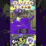 【スプラ3】ヴァリアブルミニキル集 #スプラトゥーン3  #shorts #ヴァリアブルローラー