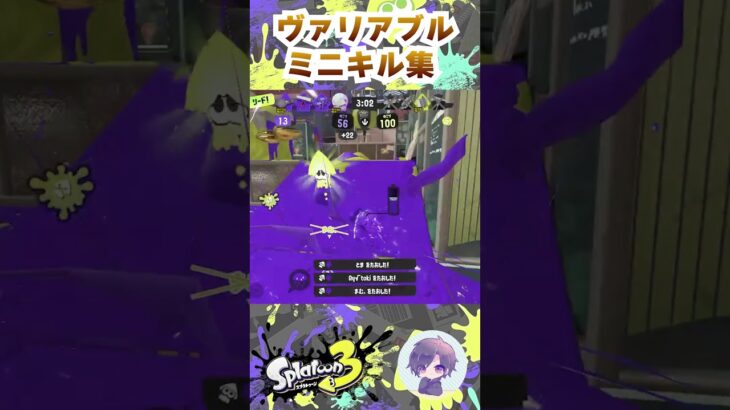 【スプラ3】ヴァリアブルミニキル集 #スプラトゥーン3  #shorts #ヴァリアブルローラー