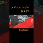 レーザーで３キル #スプラトーン3 #スプラ3 #splatoon3 #キル集 #メガホンレーザー