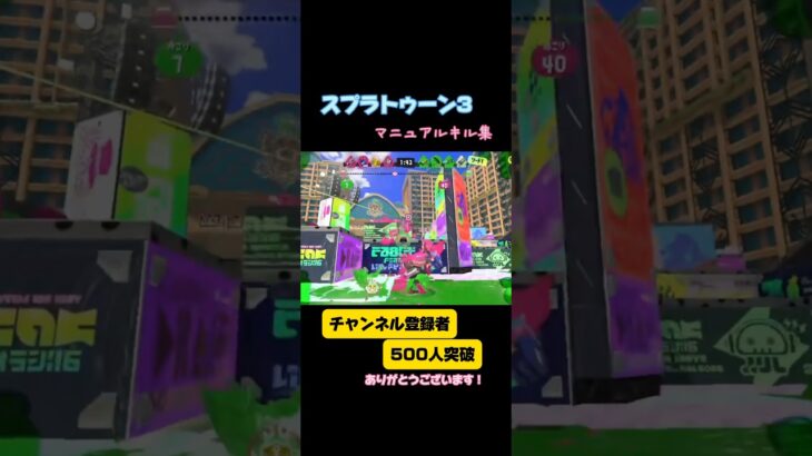 スプラトゥーン3マニュアルキル集 うまかったら高評価お願いします！#music #スプラトゥーン3 #キル集