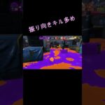 キル集 #スプラ3 #splatoon3 #スプラトゥーン3 #直撃 #shorts #キル集 #ブラスター