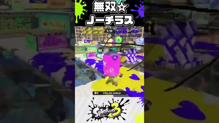 スタートダッシュ！ノーチラスの圧倒的！制圧力！リスナーキル集【スプラ3】【スプラトゥーン3】 #splatoon3 #shorts