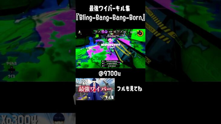 【スプラトゥーン3】ワイパーキル集『Bling-Bang-Bang-Born』 #スプラトゥーン3 #スプラ3 #スプラトーン3 #bbbbダンス #splatoon3 #スプラテゥーン3