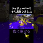 【スプラトゥーン3】ソイチューバーキル集【夜に駆ける】#shorts