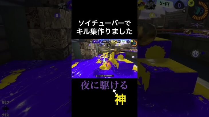 【スプラトゥーン3】ソイチューバーキル集【夜に駆ける】#shorts