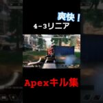 爽快！4-3リニアに魂打った男のキル集#apexlegends #リニア#キル集#shorts #14-10-2000