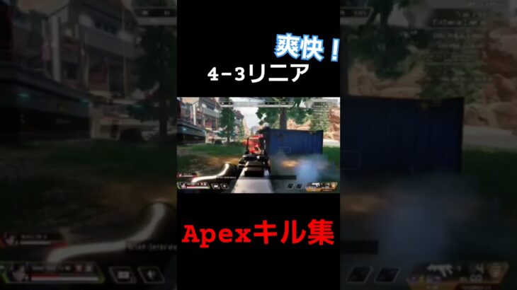 爽快！4-3リニアに魂打った男のキル集#apexlegends #リニア#キル集#shorts #14-10-2000