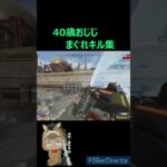 40歳おじじのまぐれキル集⑩【APEX/ぽにーおじじ】