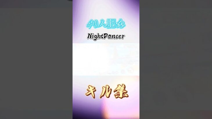 40人記念NightDancerでキル集#バウンティラッシュ #ワンピース #キル集 #onepiece #ペロスペロー #ルフィ #shorts#音ハメ