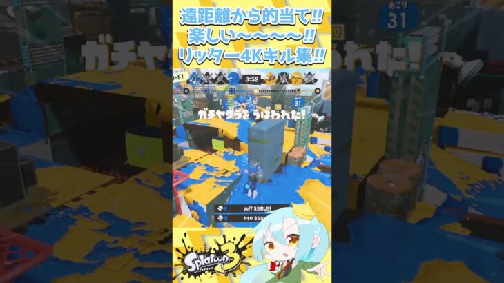 遠距離から的当て!!楽しい〜〜〜〜!!リッター4Kキル集!!【#スプラトゥーン3/#splatoon3/#スプラ3/vtuber/リッター4K】