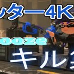 リッター4Ｋキル集part2！！【スプラトゥーン３リッター4ＫXP2800】