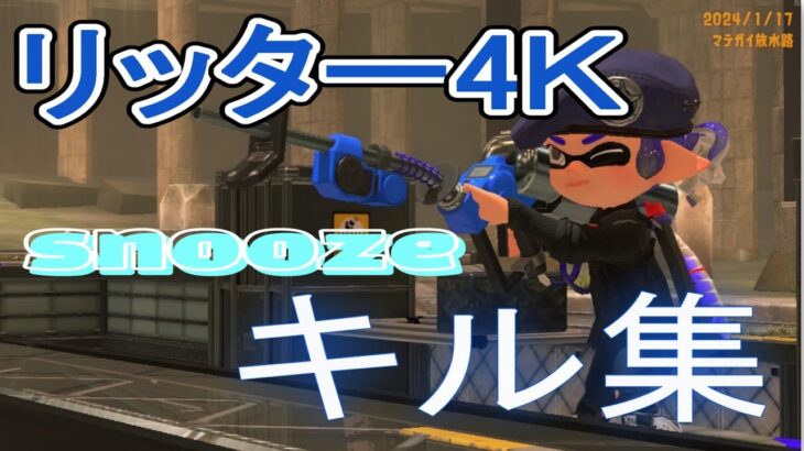 リッター4Ｋキル集part2！！【スプラトゥーン３リッター4ＫXP2800】