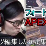 フォートナイト　APEX　コツコツ編集したキル集まとめ