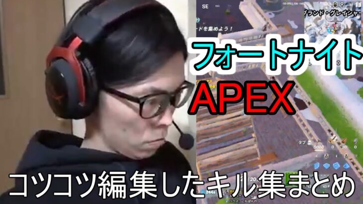 フォートナイト　APEX　コツコツ編集したキル集まとめ