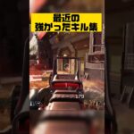 [APEX]寄せ集めた良いとこ取りキル集　#shorts #apex #highlights