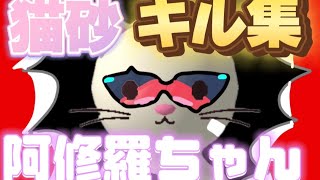 【キル集】Answerチャンネル初動画！猫砂でキル集！【ミルクチョコ】