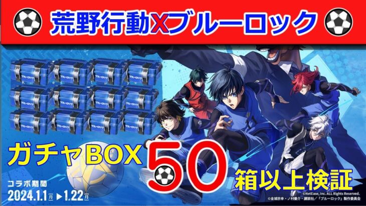 #ブルーロックコラボ「ガチャBOX50箱以上から金枠〇個でたぁ～#検証」by底辺軍団員提供#ずんだもん【荒野行動】PC版「荒野の光」「荒野6周年」「荒野ビルド」