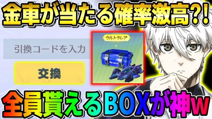 【荒野行動】金枠率が異様に高い?! 秘密の引き換えコードで貰えるBOXがヤバすぎたwwww