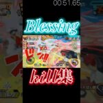 「Blessing」×「OPBR」キル集！😆