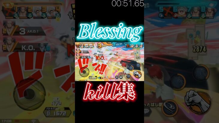 「Blessing」×「OPBR」キル集！😆
