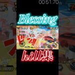 「Blessing」×「OPBR」キル集！！😆