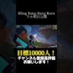 【Bling Bang Bang Born】スナイパーショートキル集【フォートナイト/Fortnite】#shorts #short