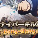 【Bling-bang-bang-Born】神スナイパーキル集#7#フォートナイト #キル集 #スナイパー