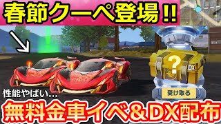 【荒野行動】速報‼無料で春節クーペに乗れる特典＆DX銃器が配布！最速性能検証してみた！ガチャ・ニューロマンサー強化！シーズン33バトルパス報酬・最新アプデ情報（Vtuber）