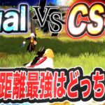 【荒野行動】ラストDual vs CS 近距離最強決定戦！！CSの威力でアドバンテージ取り頂天へ！！！