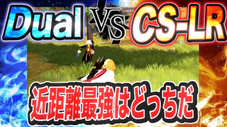 【荒野行動】ラストDual vs CS 近距離最強決定戦！！CSの威力でアドバンテージ取り頂天へ！！！