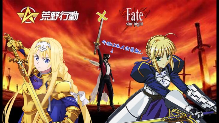 【荒野行動】 番外編〈Fate/stay nightコラボ〉要素を自由気ままに遊ぶ！