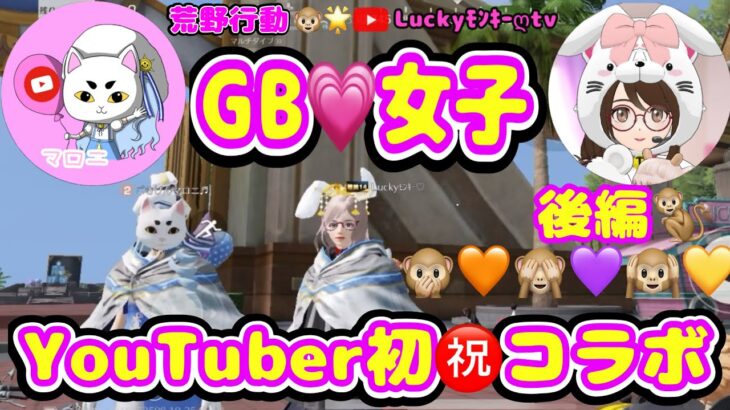 【荒野行動】【荒野の光】GB女子💗YouTuber『ごきげんマロニさん』と初㊗コラボ🎉💗🙈後編💕#荒野行動 #荒野の光 #荒野行動luckyモンキーღtv #knives out #荒野女子