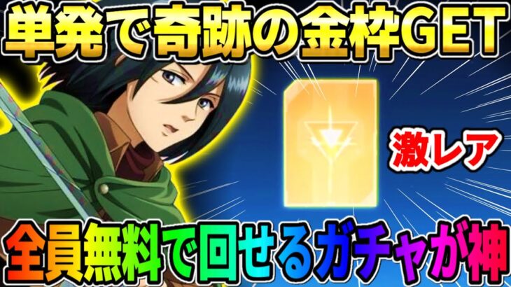 【荒野行動】単発で金枠GET！ 全員無料で回せるガチャを35連回したら奇跡が起きたwwwww