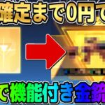 【荒野行動】無料で″機能付き金銃″GET！0円で●●ガチャ大量に引いたらありえん結果にwwwww