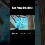 【キル集】 Kam Prada-Bora Bora #フォートナイト #キル集