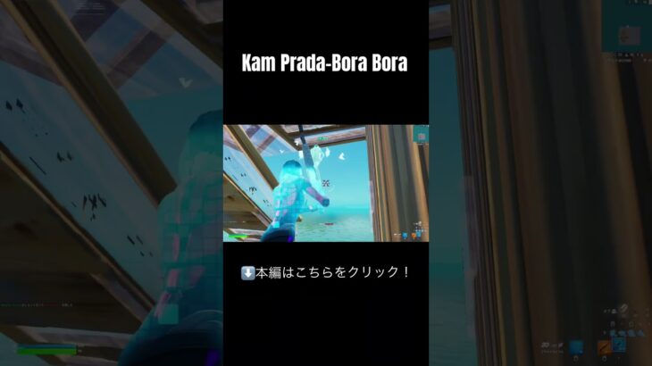 【キル集】 Kam Prada-Bora Bora #フォートナイト #キル集