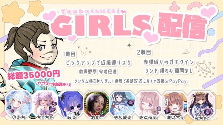 【LIVE】討伐隊🌸girls ガチャ支援！35000円配信【荒野行動】