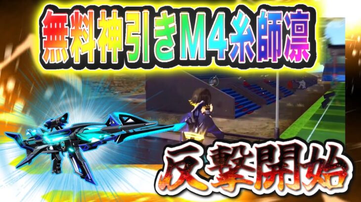 【荒野行動】無料でブルーロック糸師凛M4を神引きして無双していく！！