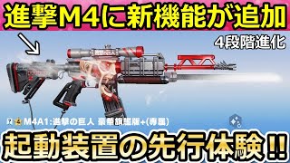 【荒野行動】進撃M4の最終形態で新機能が追加決定‼コラボ前の先行体験で新アクション搭載の立体起動装置を使ってみた！進撃の巨人コラボ・新殿堂・マーケット更新・最新情報（Vtuber）